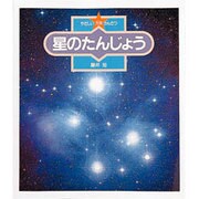 星のたんじょう(やさしい天体かんさつ〈5〉) [全集叢書]