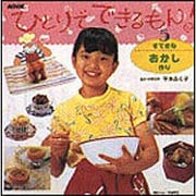 すてきなおかし作り(ひとりでできるもん!〈5〉) [全集叢書]