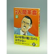 劇画人間革命 37 [全集叢書]