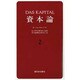資本論 2 第1巻第2分冊 [単行本]