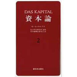資本論 2 第1巻第2分冊 [単行本]