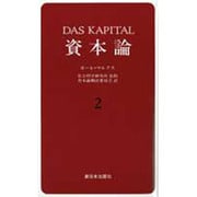 資本論 2 第1巻第2分冊 [単行本]