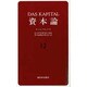 資本論〈12〉 [単行本]