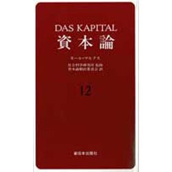 資本論〈12〉 [単行本]