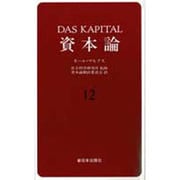 資本論〈12〉 [単行本]
