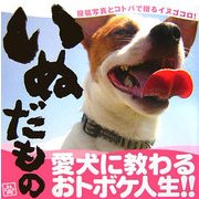 いぬだもの [単行本]