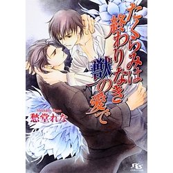 たくらみは終わりなき獣の愛で(幻冬舎ルチル文庫) [文庫]
