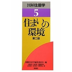 ヨドバシ.com - 住まいの環境 第2版 (図解住居学〈5〉) [全集叢書