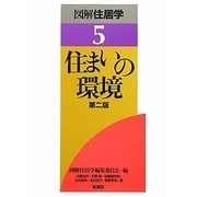 住まいの環境 第2版 (図解住居学〈5〉) [全集叢書]