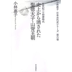 史上から消された聖徳太子・山背王朝―七世紀(2)初唐時代(小林惠子日本古代史シリーズ〈第6巻〉) [全集叢書]
