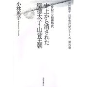 史上から消された聖徳太子・山背王朝―七世紀(2)初唐時代(小林惠子日本古代史シリーズ〈第6巻〉) [全集叢書]