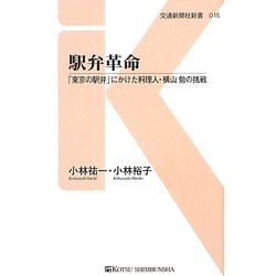 駅弁革命―「東京の駅弁」にかけた料理人・横山勉の挑戦(交通新聞社新書) [新書]