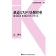鉄道ミステリ各駅停車―乗り鉄80年書き鉄40年をふりかえる(交通新聞社新書) [新書]