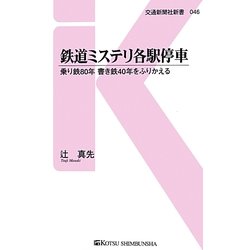 鉄道ミステリ各駅停車―乗り鉄80年書き鉄40年をふりかえる(交通新聞社新書) [新書]