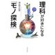 理科が好きになる「モノ探検」 [単行本]