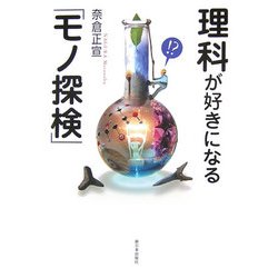 理科が好きになる「モノ探検」 [単行本]