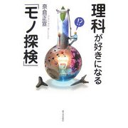 理科が好きになる「モノ探検」 [単行本]