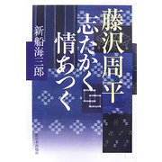 藤沢周平 志たかく情あつく [単行本]
