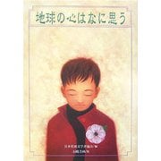 地球の心はなに思う(おはなしのピースウォーク〈5〉) [全集叢書]