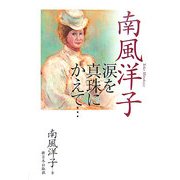 南風洋子―涙を真珠にかえて… [単行本]