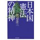 日本国憲法の精神 新装版 [単行本]