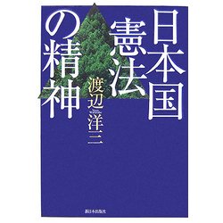 日本国憲法の精神 新装版 [単行本]