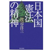日本国憲法の精神 新装版 [単行本]