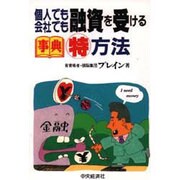 個人でも会社でも融資を受けるマル特方法（事典） [全集叢書]