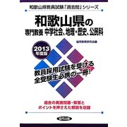 和歌山県の専門教養 中学社会、地理・歴史、公民科〈2013年度版〉(和歌山県教員試験「過去問」シリーズ〈4〉) [全集叢書]