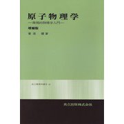 原子物理学〔増補版〕－微視的物理学入門(共立物理学講座<21>) [全集叢書]
