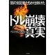 闇の支配者たちが仕掛けたドル崩壊の真実 [単行本]