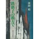 鉄格子の彼方で [単行本]