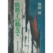 鉄格子の彼方で [単行本]