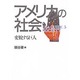 アメリカの社会―変貌する巨人(USA GUIDE〈5〉) [全集叢書]