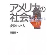 アメリカの社会―変貌する巨人(USA GUIDE〈5〉) [全集叢書]