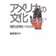 アメリカの文化―現代文明をつくった人たち(USA GUIDE〈6〉) [全集叢書]