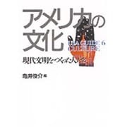 アメリカの文化―現代文明をつくった人たち(USA GUIDE〈6〉) [全集叢書]