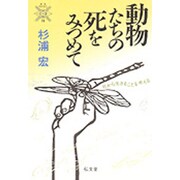 動物たちの死をみつめて―死から生きることを考える(叢書 死の文化〈16〉) [全集叢書]