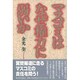マスコミはなぜ権力に弱いか [単行本]