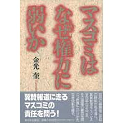 マスコミはなぜ権力に弱いか [単行本]