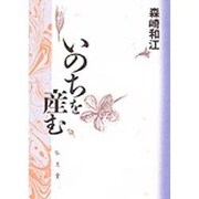 いのちを産む [単行本]