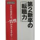 第2新卒の『転職力』―きみの意志には、一貫性がありますか? [単行本]