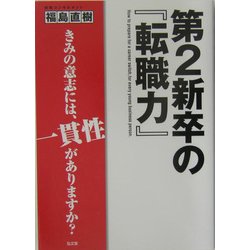 第2新卒の『転職力』―きみの意志には、一貫性がありますか? [単行本]