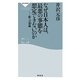 なぜ日本人は、最悪の事態を想定できないのか―新・言霊論(祥伝社新書) [新書]