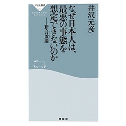 なぜ日本人は、最悪の事態を想定できないのか―新・言霊論(祥伝社新書) [新書]
