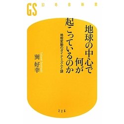 地球の中心で何が起こっているのか―地殻変動のダイナミズムと謎(幻冬舎新書) [新書]
