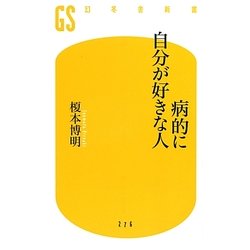 病的に自分が好きな人(幻冬舎新書) [新書]