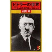 ヒトラーの世界－ナチズムの思想的核心とはなにか（三一新書 867） [新書]