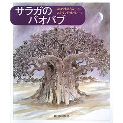 サラガのバオバブ [絵本]