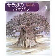 サラガのバオバブ [絵本]
